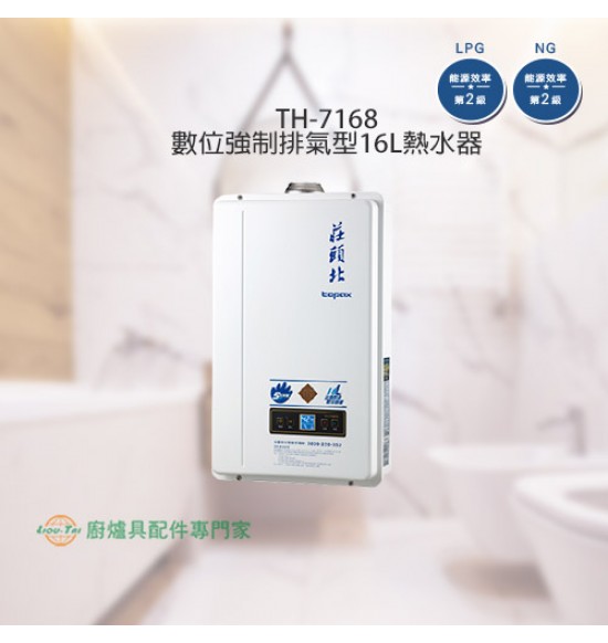 TH-7168 數位強制排氣型16L熱水器